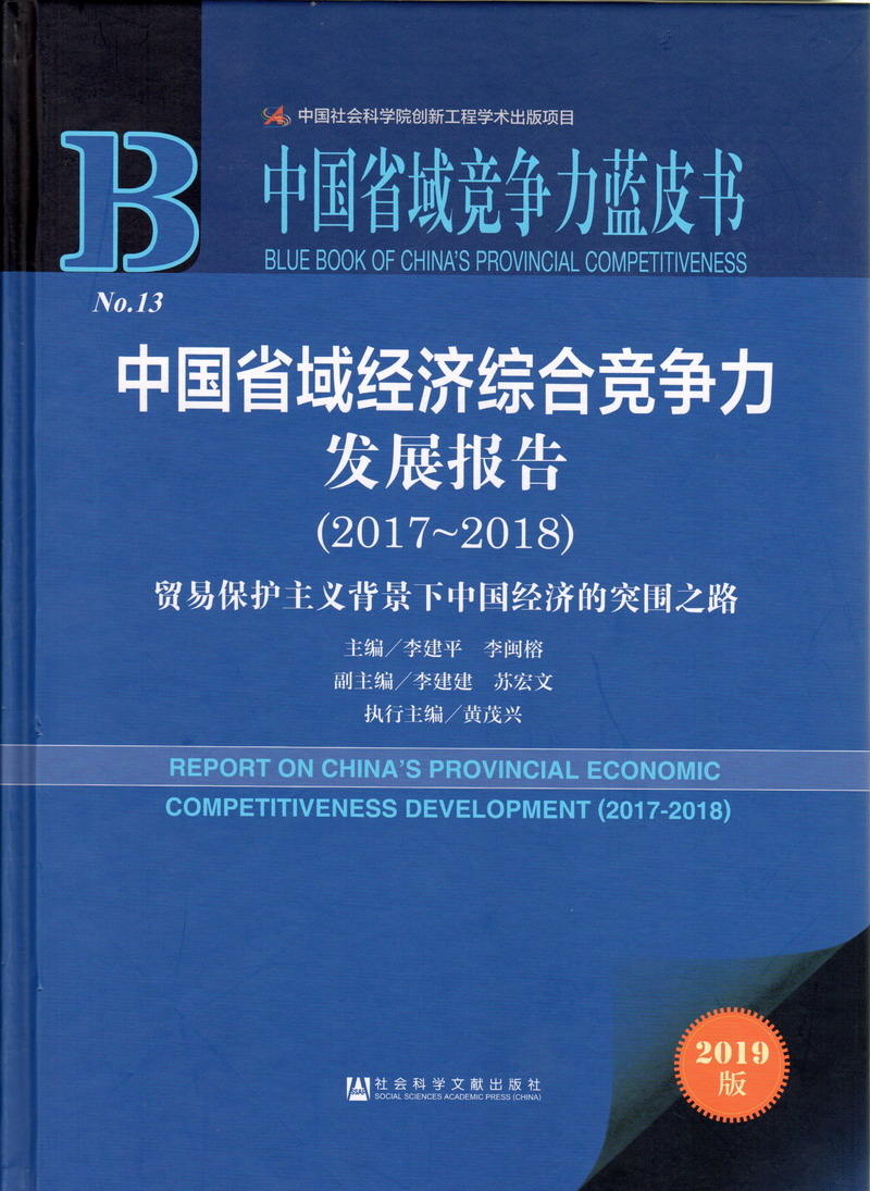 最日操逼网中国省域经济综合竞争力发展报告（2017-2018）